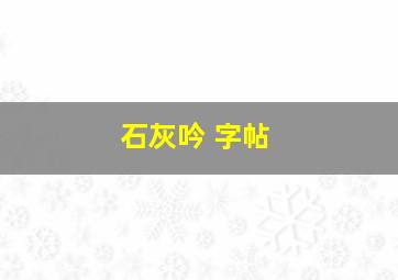 石灰吟 字帖